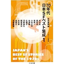 Amazon.co.jp: 70年代日本SFベスト集成1: 1971年度版 (ちくま文庫 つ